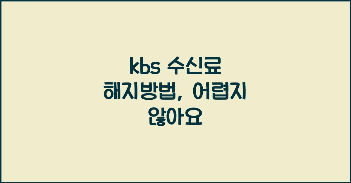 kbs 수신료 해지방법