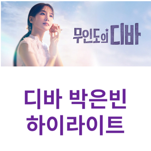 무인도의 디바 하이라이트-재방송-ott