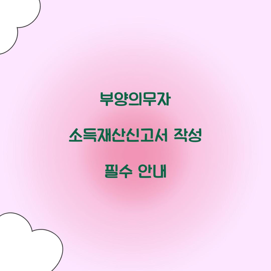 부양의무자 소득재산신고서