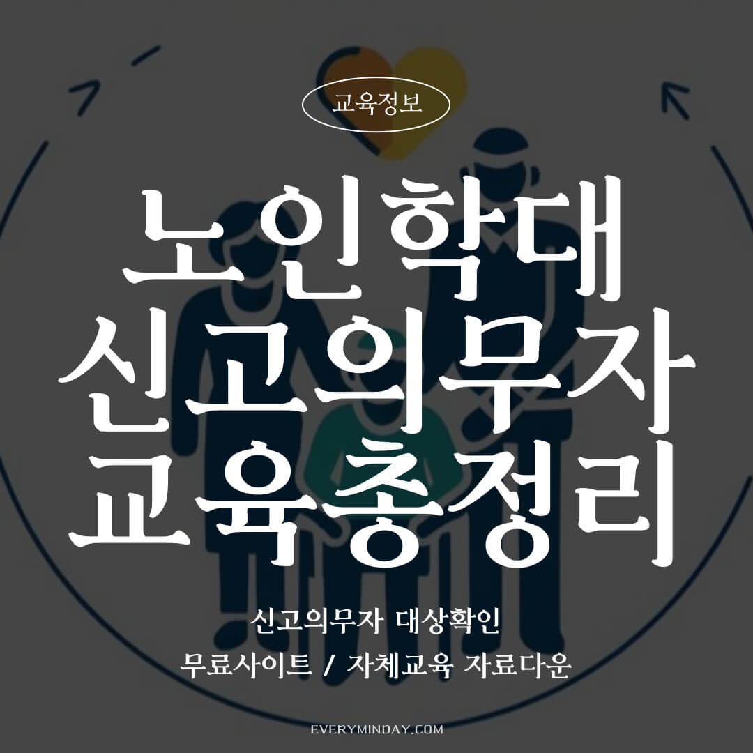 노인학대 신고의무자 교육 수료방법 및 자체교육자료 총정리