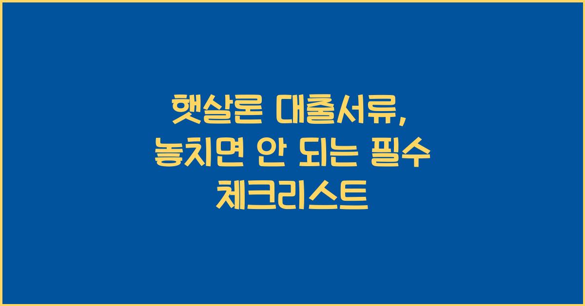 햇살론 대출서류