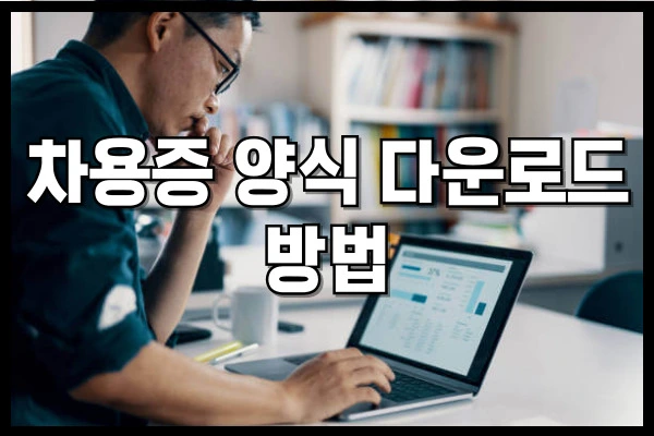 개인 간 차용증 양식 다운로드