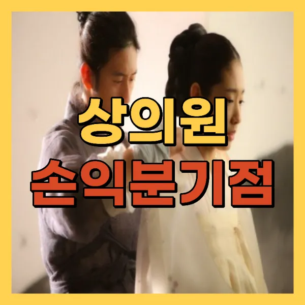 영화 상의원 손익분기점