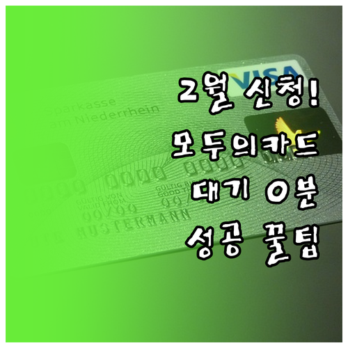 모두의카드 2월 신청 방법과 혼잡 시..