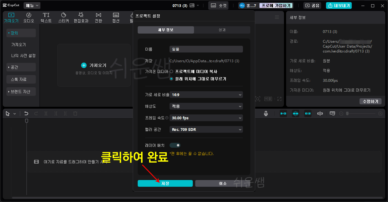 캡컷 영상 설정 완료
