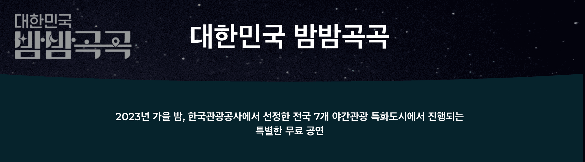 대한민국 밤밤곡곡 캔들라이트 야간 무료 공연