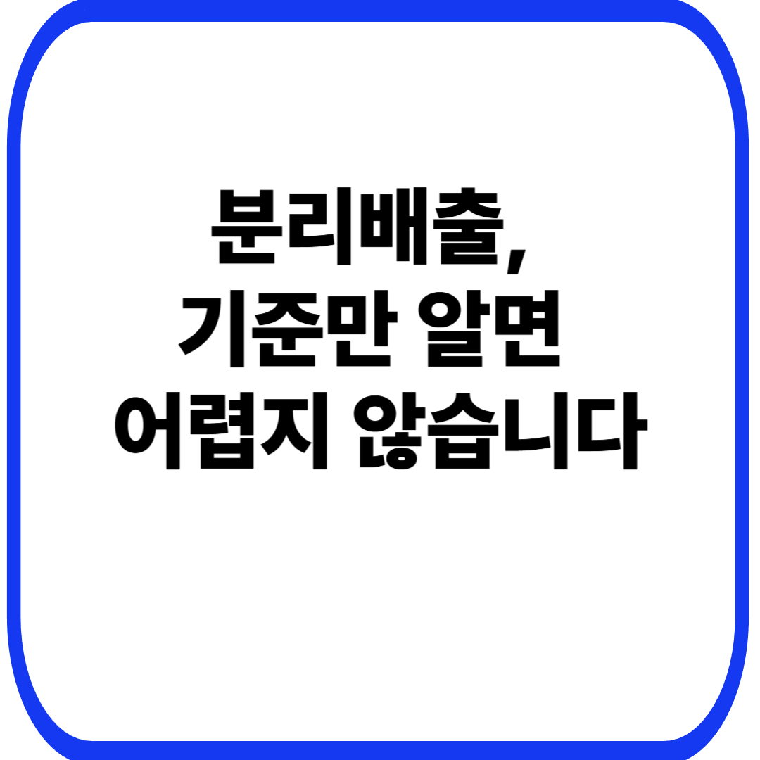 분리배출, 기준만 알면 어렵지 않습니다