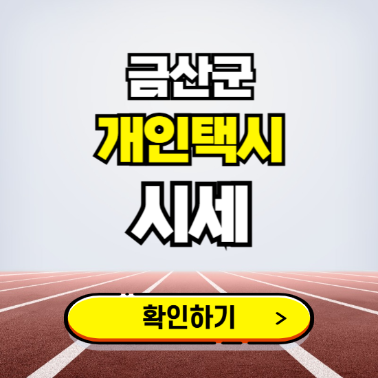 금산군 개인택시 면허 시세 조회하기 ❘ 번호판 가격 실시간 보기 ❘ 매물정보