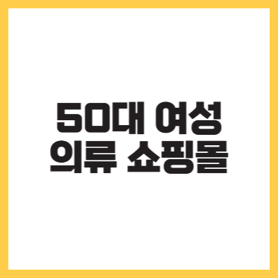 50대 여성 의류 쇼핑몰 추천