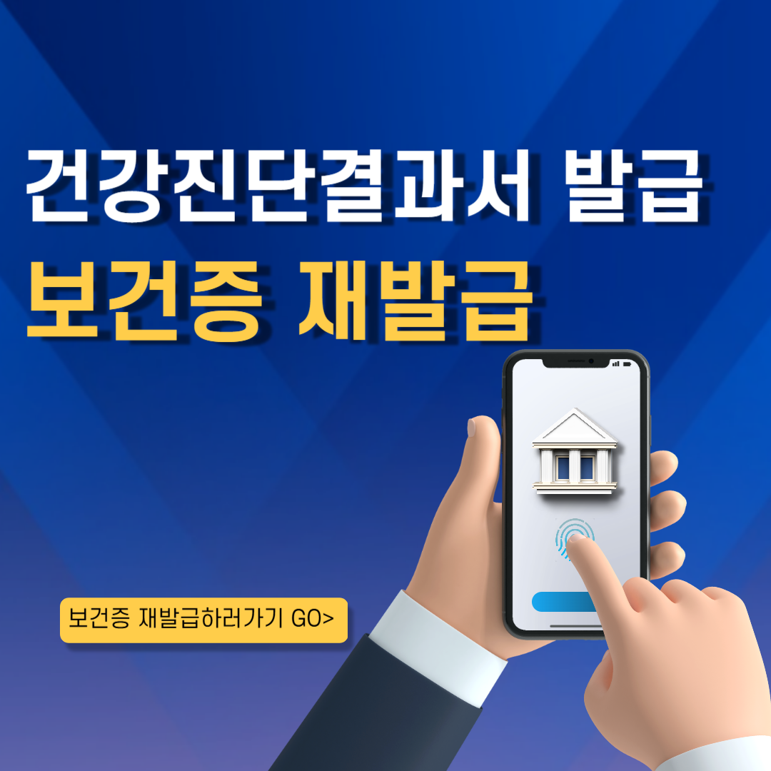 보건증 재발급 인터넷발급 방법 보건증 유효기간 건강진단결과서 비용