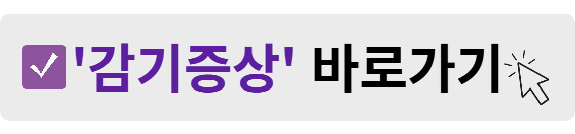 감기증상 바로가기