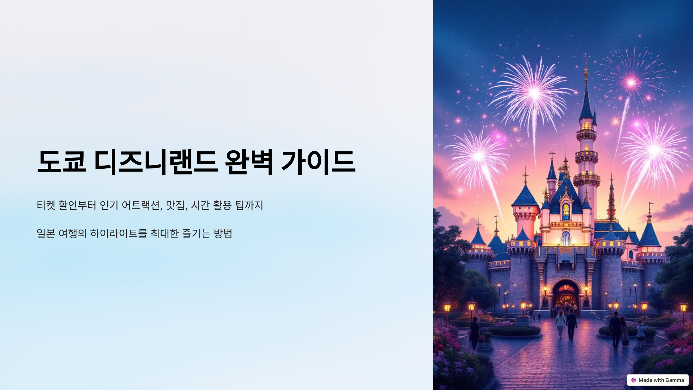 도쿄 디즈니랜드 완벽 가이드