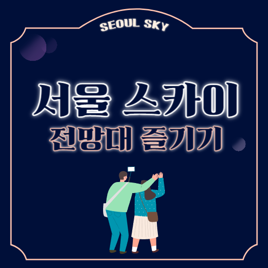 서울 스카이 롯데월드타워 전망대 야경 즐기기