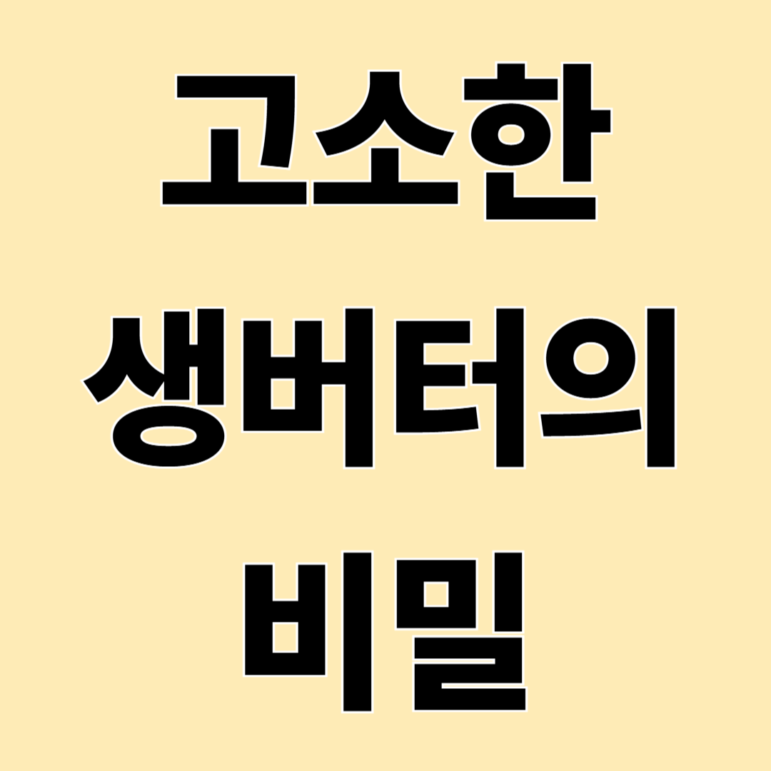 생버터란 무엇일까? 일반 버터와 차이점, 먹는 법, 보관법 총정리