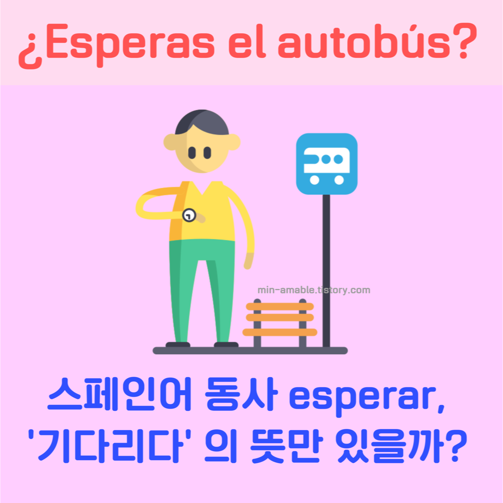 스페인어동사esperar