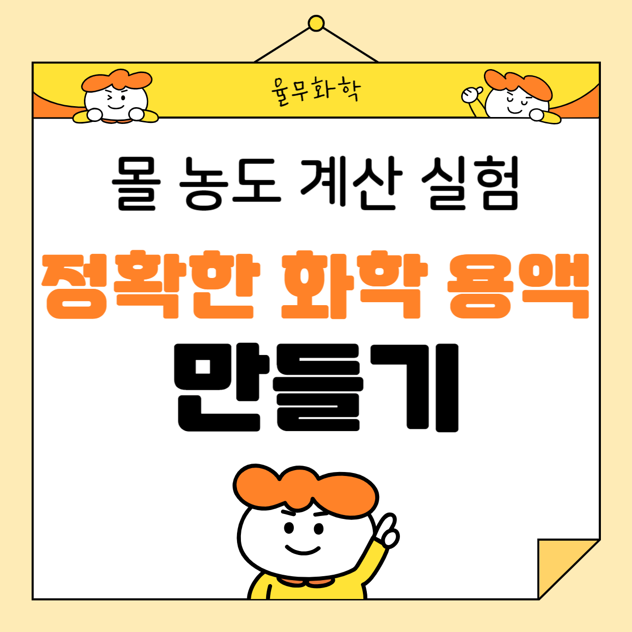 몰 농도 계산 실험: 정확한 화학 용액 만들기