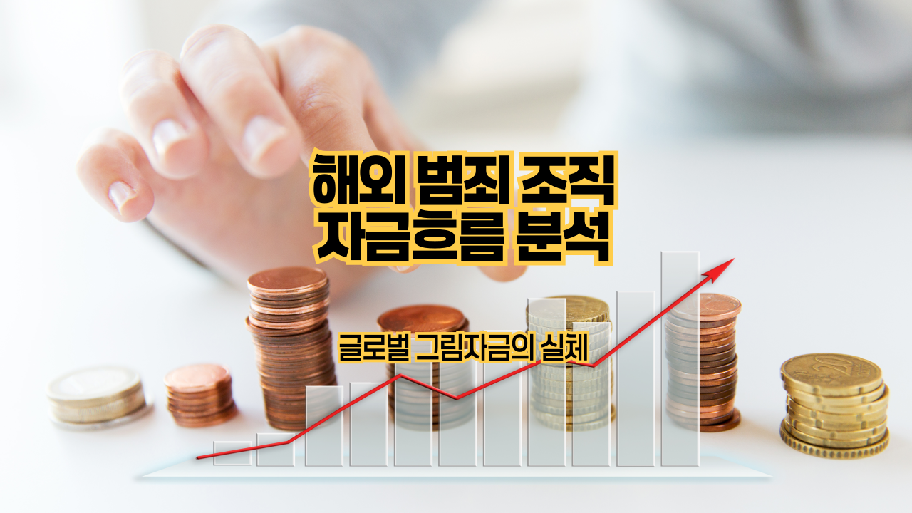 해외 범죄 조직 자금흐름 분석｜글로벌 그림자금의 실체
