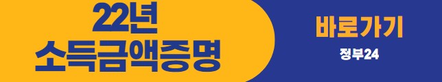 22년 소득금액증명원 정부24 신청