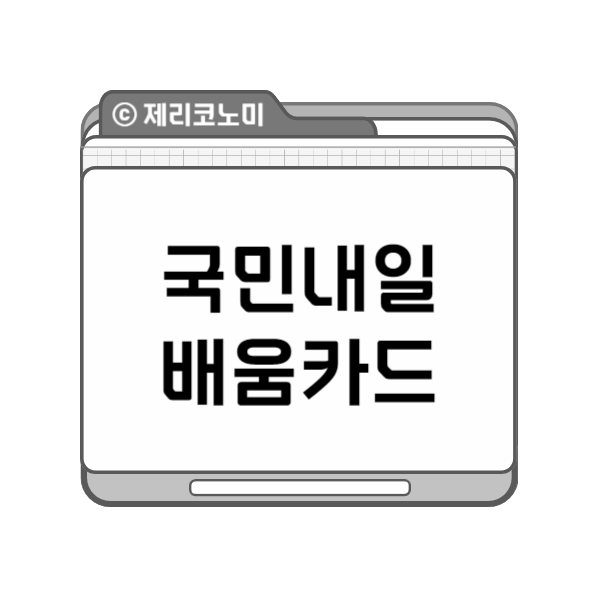 내일배움카드 자격 대상 한도 신청방법 알아보기 총정리