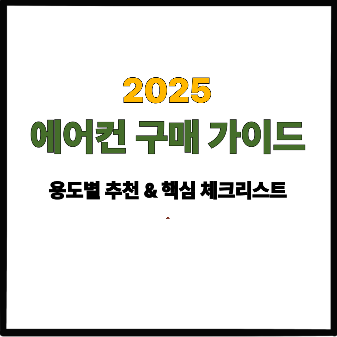 2025 에어컨 구매 가이드｜용도별 추천 &amp; 핵심 체크리스트