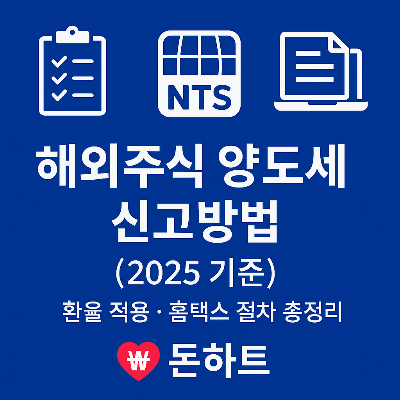 해외주식 양도세 신고방법 2025｜환율 적용&middot;홈택스 절차 총정리