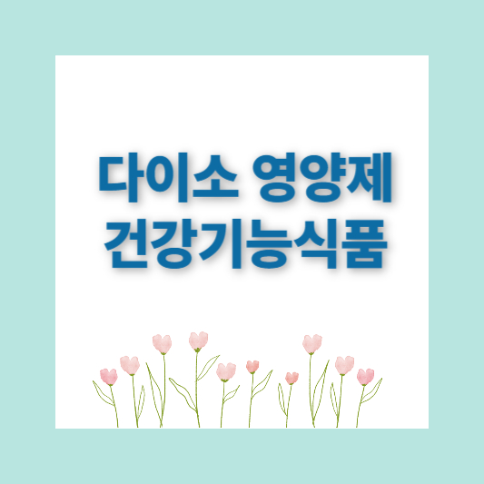 다이소영양제 추천 건강기능식품 추천템 인기4종