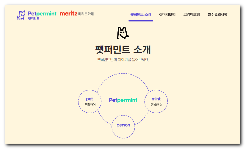 메리츠-펫보험-펫퍼민트