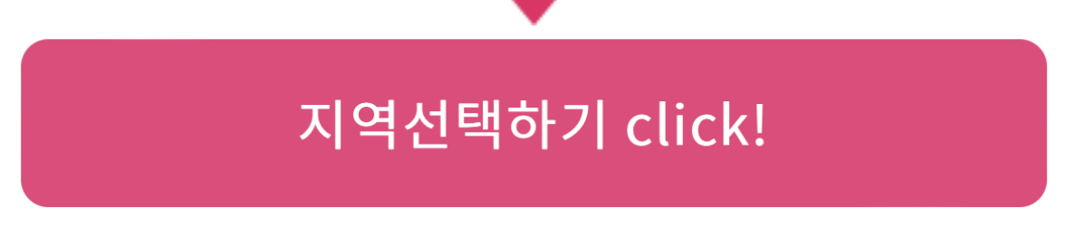 지역 선택하기를 클릭해 줍니다.