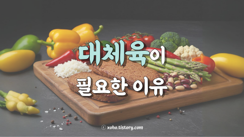 대체육이 필요한 이유