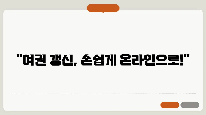 여권 온라인 신청 재발급 갱신 방법