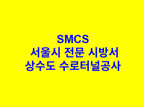 상수도 수로터널공사 SMCS 서울시 전문 시방서