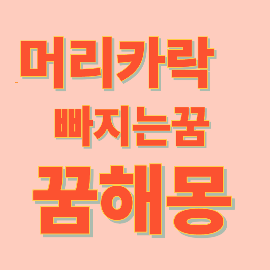 머리카락 빠지는 꿈해몽