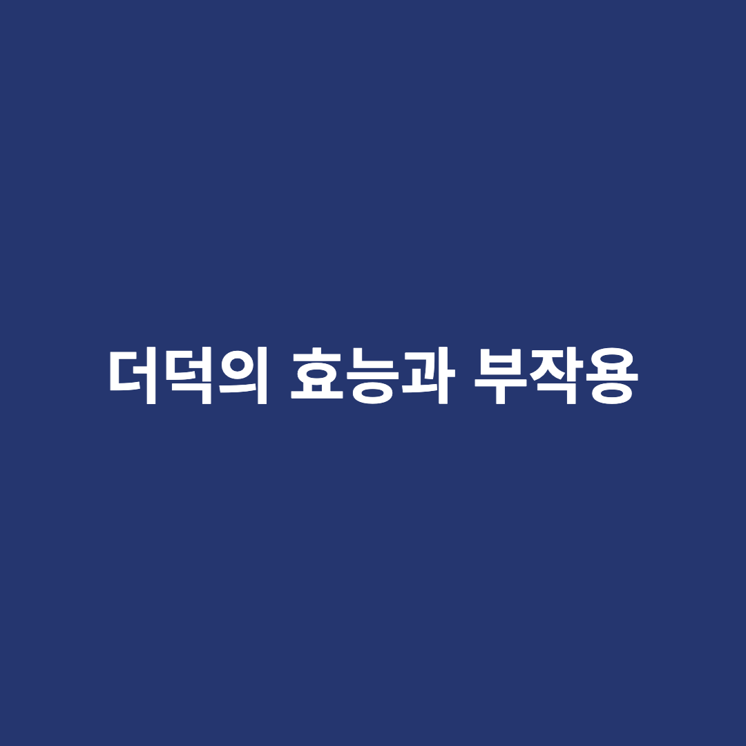 더덕의 효능과 부작용