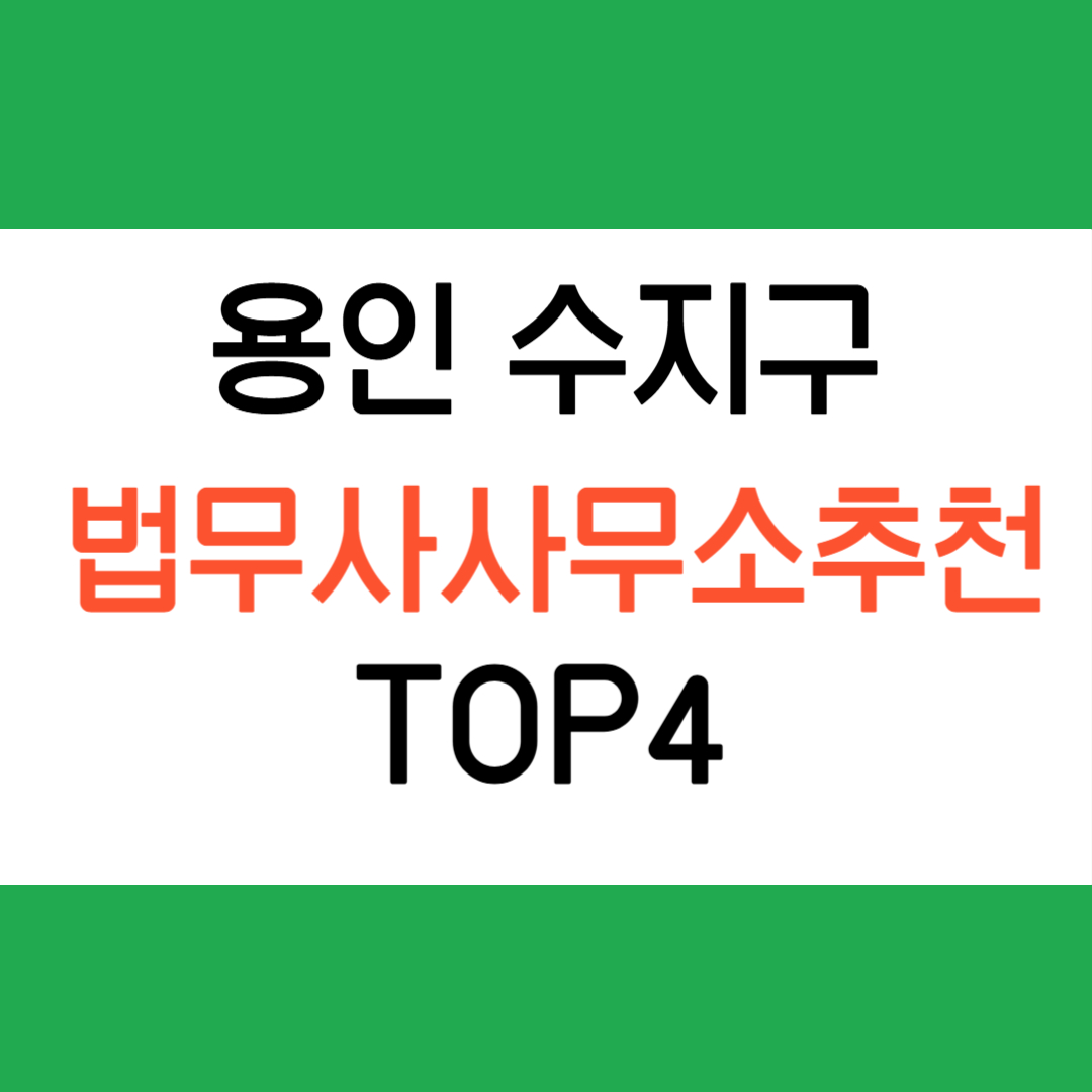 용인 수지구 법무사 사무소 추천