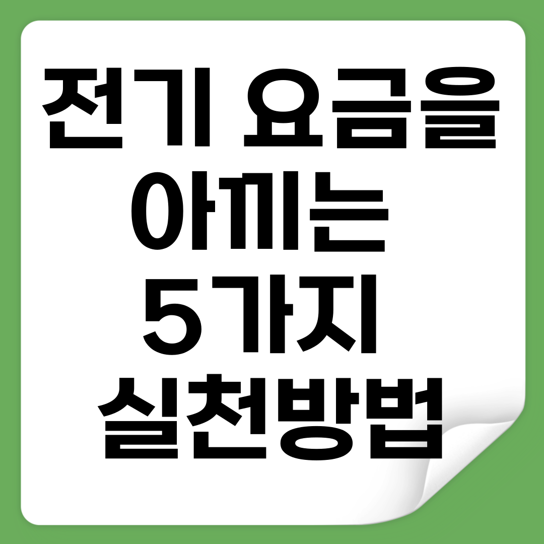 전기-요금을-아끼는-5가지-실천법