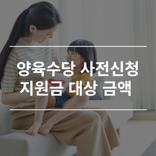 양육수당 사전신청