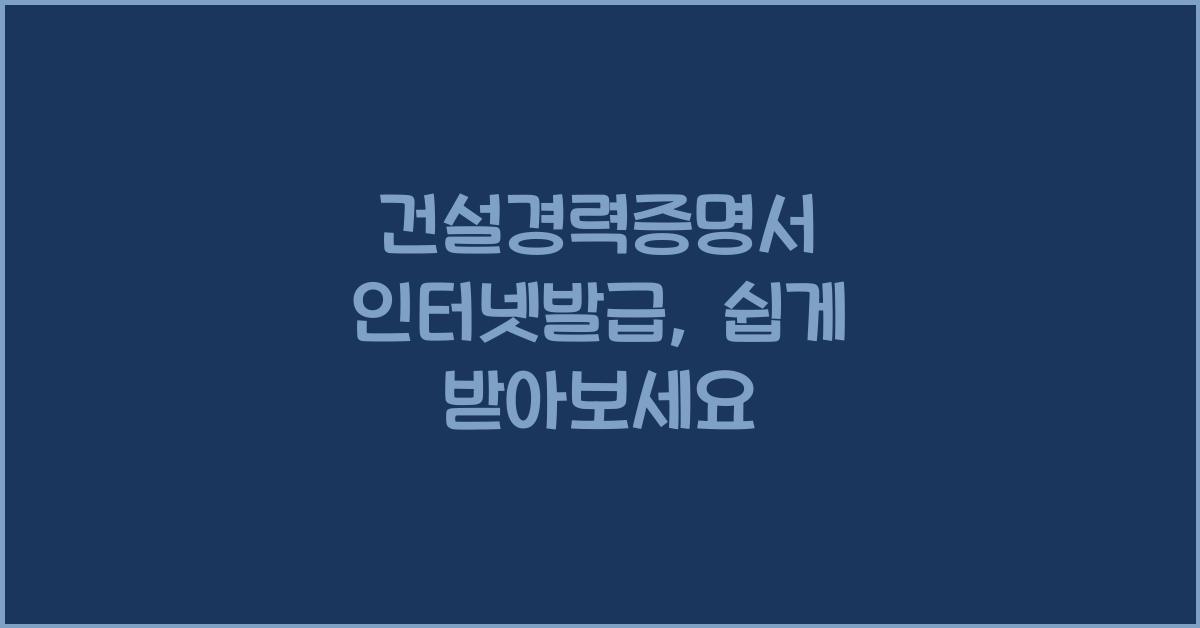 건설경력증명서 인터넷발급