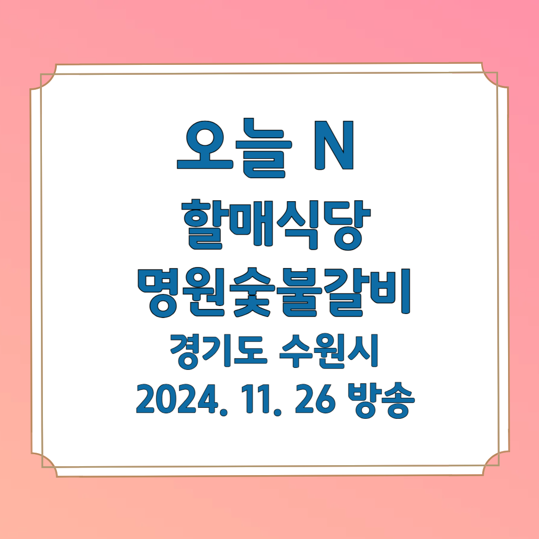 오늘 N 할매식당 명원숯불갈비