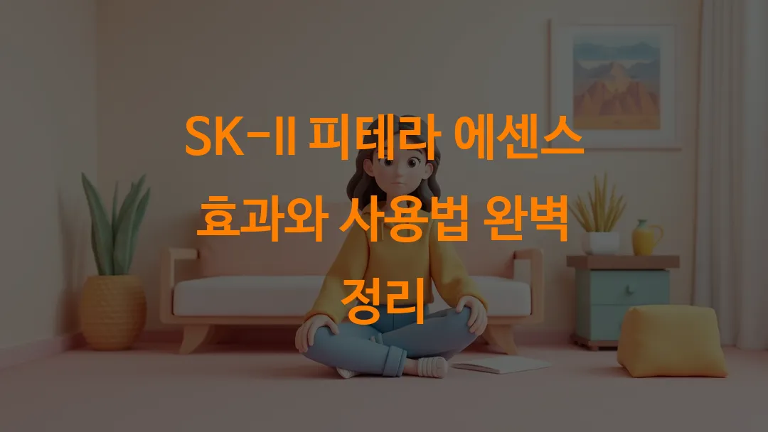 SK-II 피테라 에센스 효과와 사용법 완벽 정리