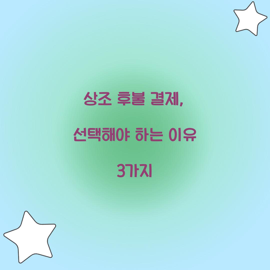 상조 후불 결제