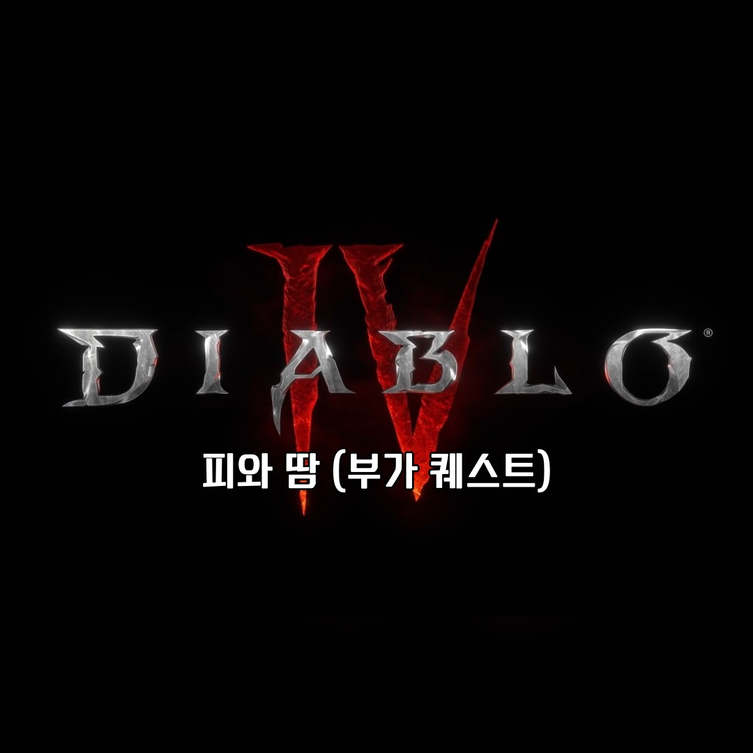 디아블로4 부가 퀘스트 피와 땀