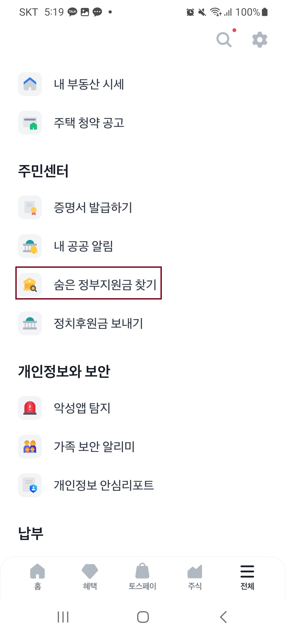 정부 지원금 및 혜택 찾는 방법 - 토스
