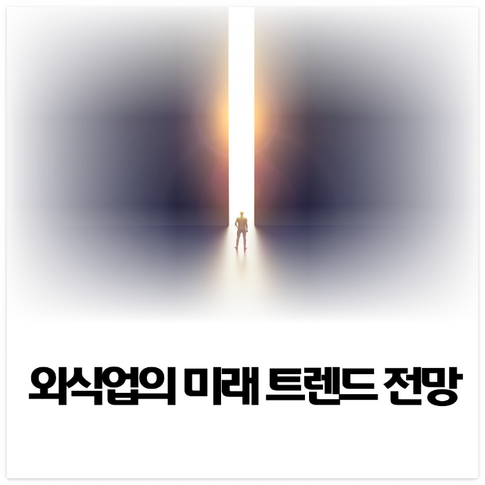 외식업의-미래-트렌드-전망