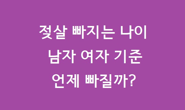얼굴 젖살 빠지는 나이