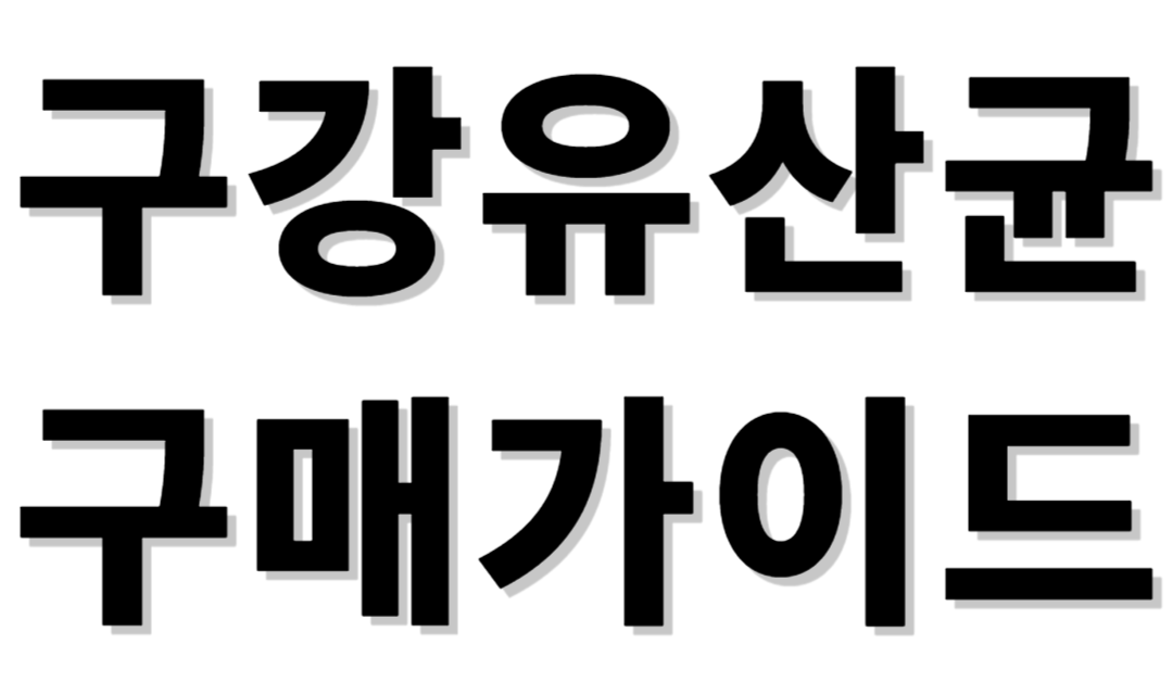 구강유산균 구매가이드