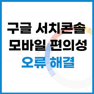 서치콘솔-오류-해결-썸네일