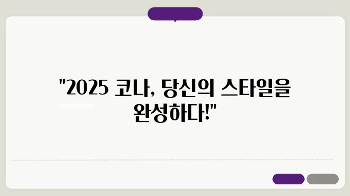 2025 현대 코나 연비 제원 주행거리 정보