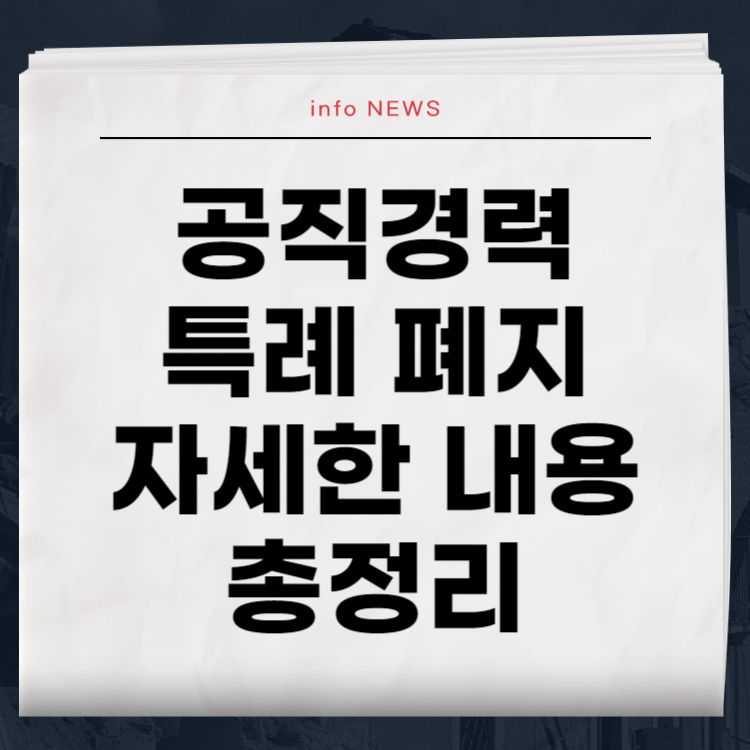 공직경력특례 폐지 자세한 내용 총정리