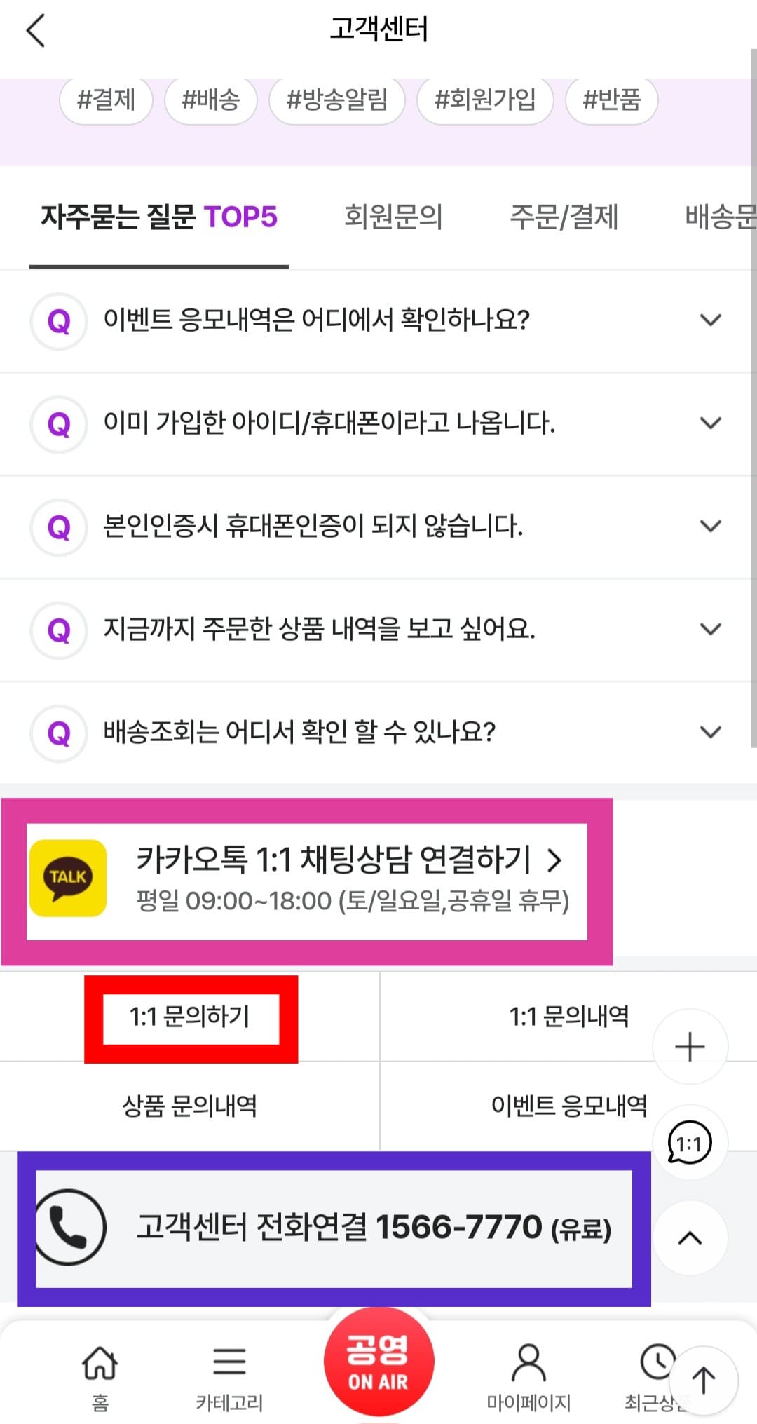 공영쇼핑(공영홈쇼핑)-고객센터(전화번호)-확인하는-방법-안내-고객센터-페이지에서는-일대일-문의와-카카오톡-일대일-채팅상담-그리고-전화번호를-통해-문의할-수-있는데요.-공영홈쇼핑-고객센터-번호는-☎-1566-7770이며,-유료로-운영합니다.-※-일대일-문의와-카카오톡-일대일-채팅상담은-로그인을-한-후에-이용할-수-있으니,-로그인을-완료하고-나서-문의-내용을-작성해-주세요.