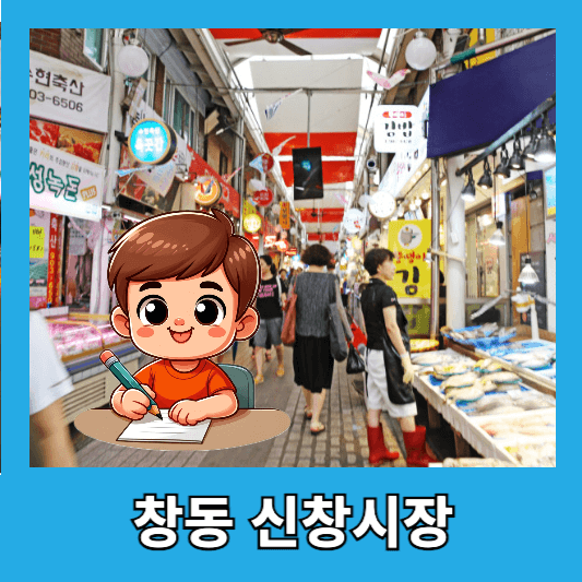 2. 창동 신창시장
